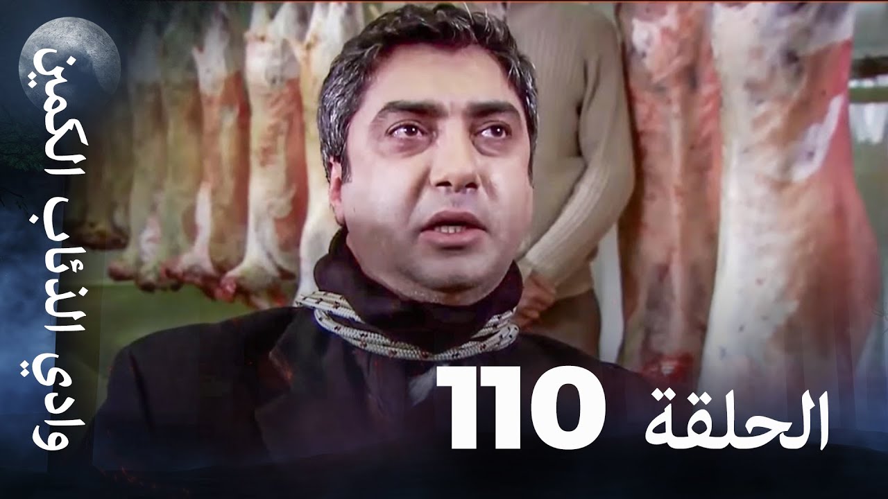 وادي الذئاب الكمين - الحلقة 110 بجودة عالية الدقة