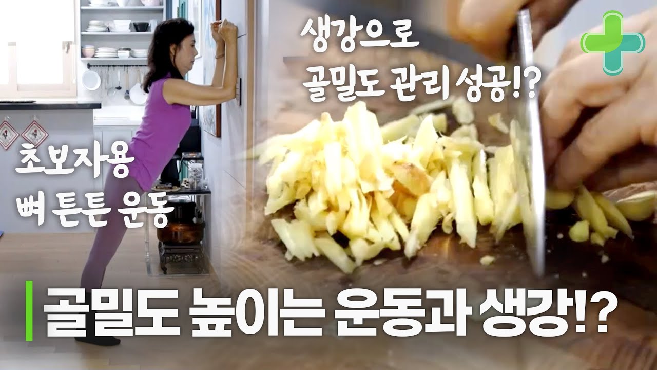 골밀도 높이는 데 좋은 초보 플랭크와 생강 레시피!
