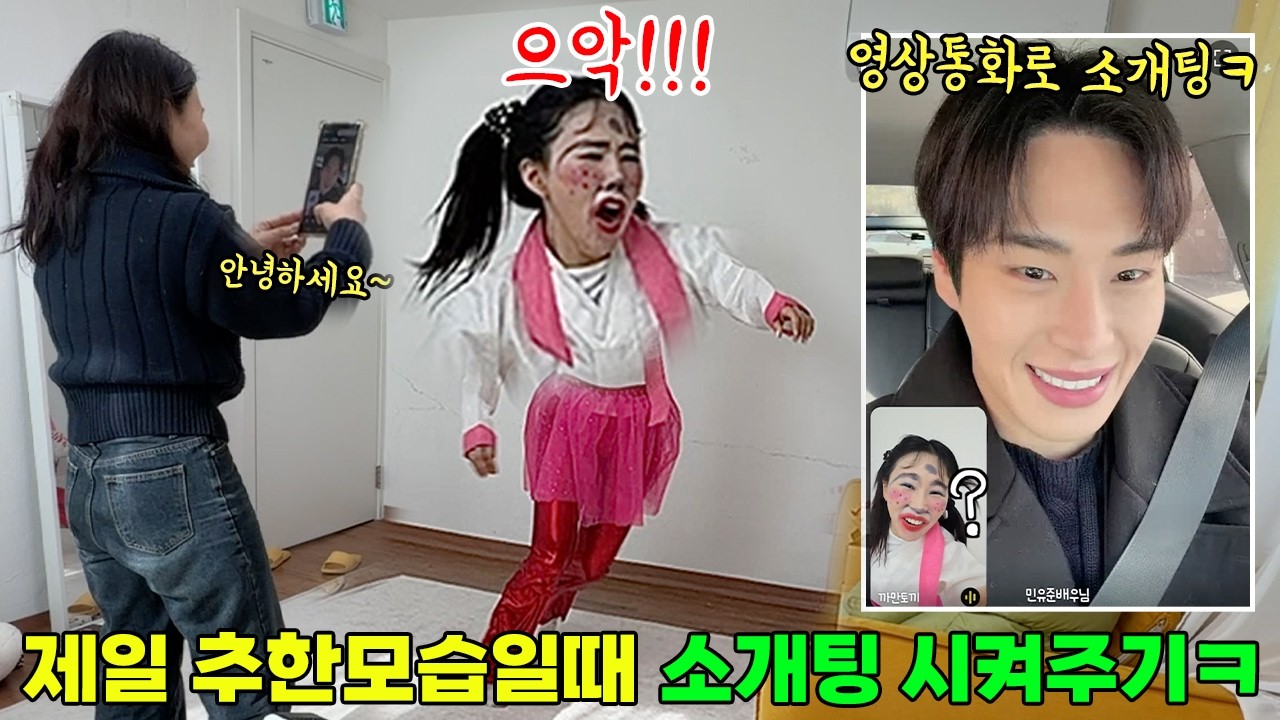 남미새 동생 제일 추한모습일때 훈남과 영통시켜주기ㅋㅋㅋㅋ아 창피해하는 모습 개웃김ㅋㅋㅋ