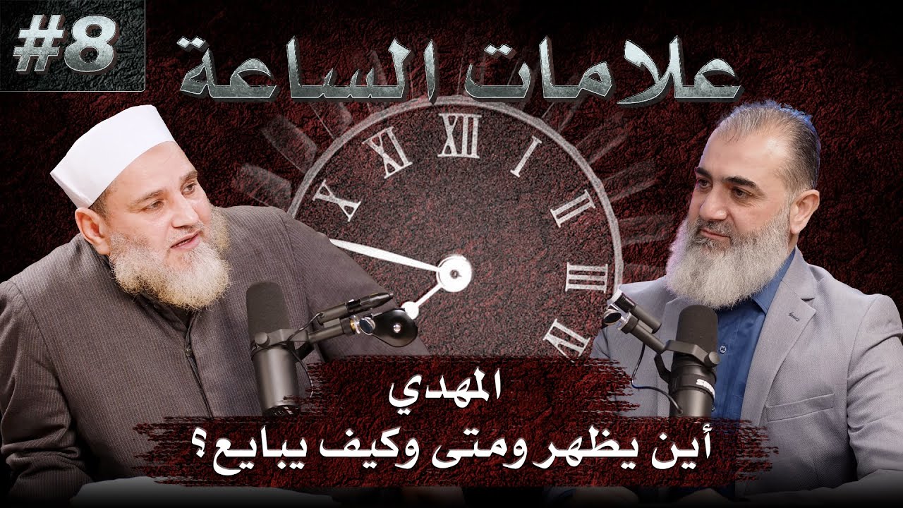 المهدي أين يظهر ومتى وكيف يبايع ؟ | علامات الساعة | الشيخ نورالدين والشيخ د. عمر بن عبدالعزيز القرشي