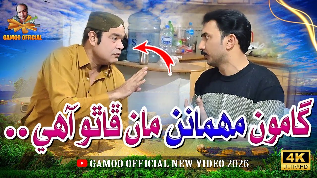 Gamoo Mahemanan Maan Phatho Aaahe | Asif Pahore (Gamoo) | Mashooq Baloch | Comedy Funny Video | 2026