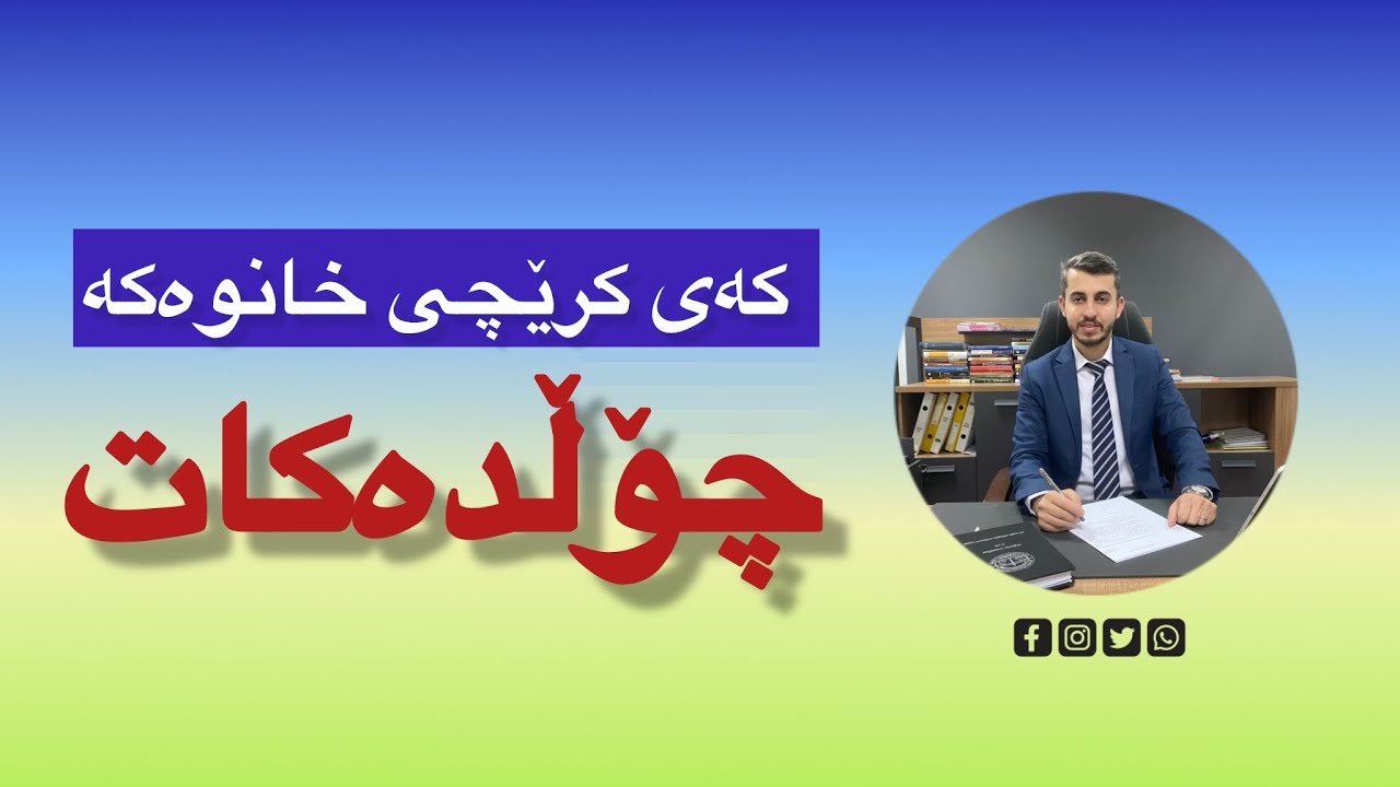 هۆکارەکانی داوای چۆڵکردن و ڕێوشوێنەکانی جێبەجێکردنی بڕیاری چۆڵکردن یاسای بەکرێدانی خانوبەرە -٤-