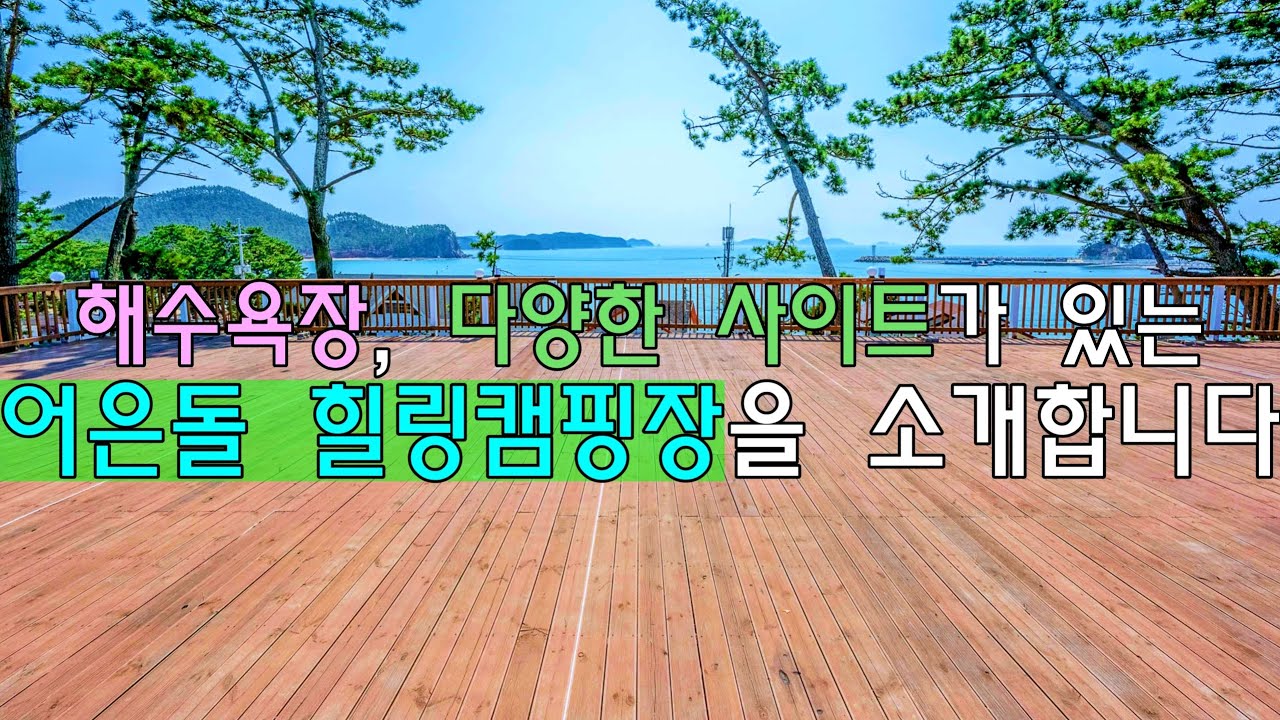 (충남,태안)/드론,4K/전 사이트 리뷰/인스타 감성 충만한 데크 사이트/소나무사이트/어은돌 해수욕장/다양한 사이트가 있는/어은돌 힐링캠핑장/충청 캠핑장 리뷰는 캠핑보다