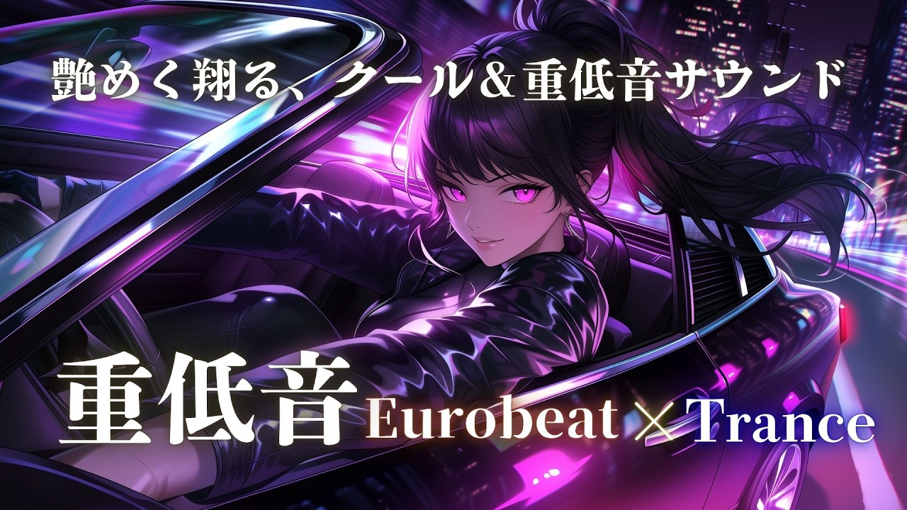 【冷艶疾走】ネオンの夜を駆け抜ける深淵重低音 Eurobeat × Trance Night Drive