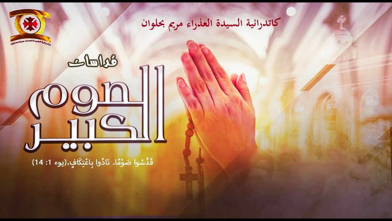 بث مباشر - قداس الأحد الثالث من الصوم الكبير 8 / 3 / 2026