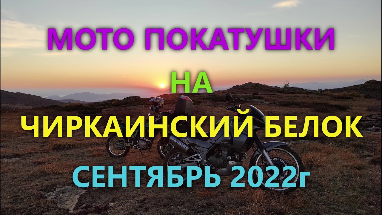 МОТО ПОКАТУШКИ НА ЧИРКАИНСКИЙ БЕЛОК / ВКО / 2022