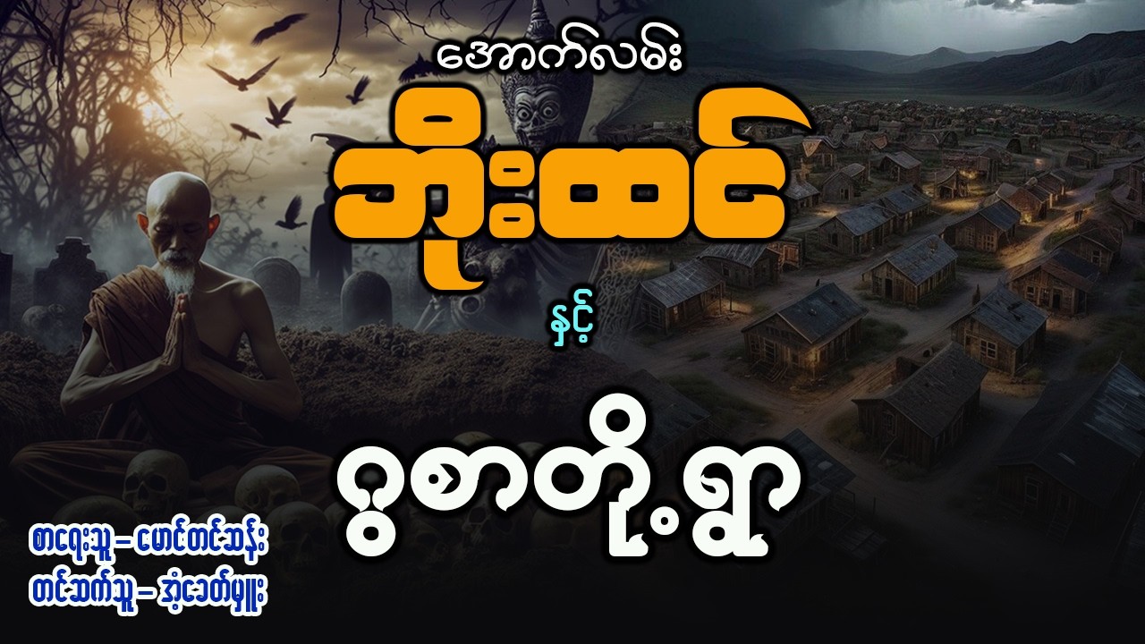 အောက်လမ်းဘိုးထင် နှင့် ဂွစာတို့ရွာ ( စာစဥ် - ၁၆၁ )
