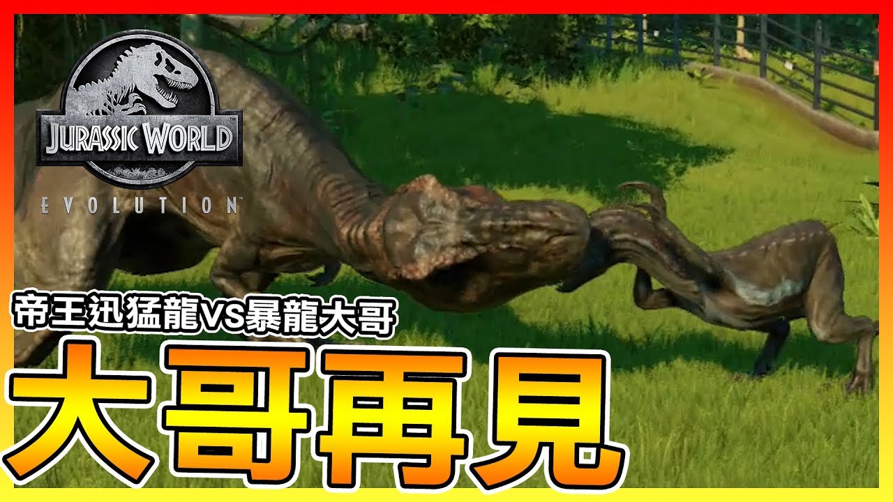 大哥再見 #8 | 《侏羅紀世界：進化 Jurassic World Evolution》