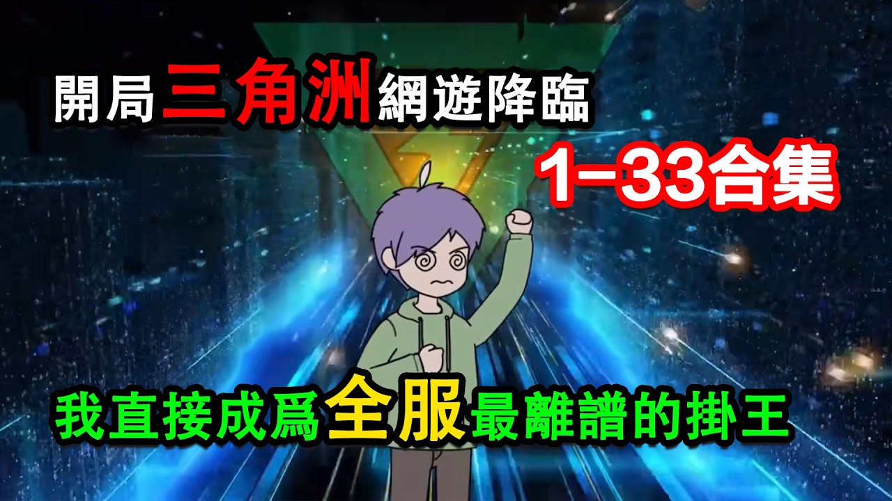 👉最新合集👈【沙雕動畫】當三角洲網遊降臨，我直接成爲全服最離譜的掛王#沙雕動畫#沙雕 #正經人不做沙雕事