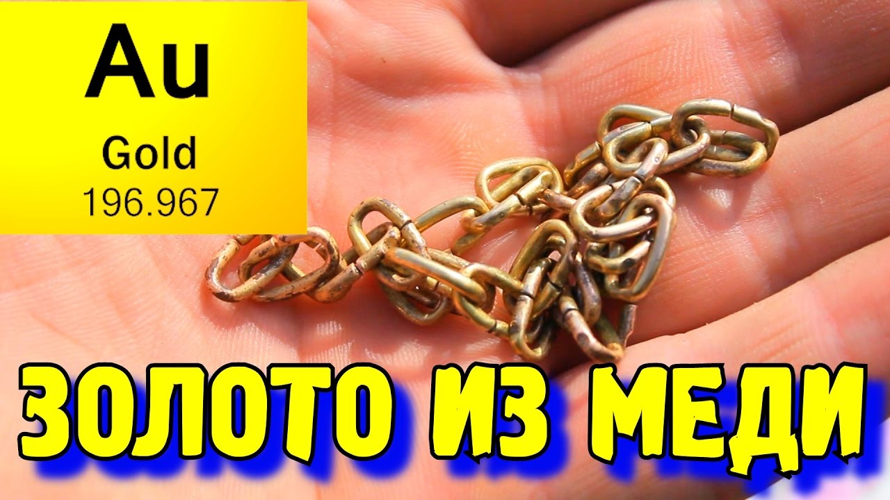#19 ЗОЛОТО ИЗ МЕДИ  ! Как Сделать АЛХИМИЧЕСКОЕ ЗОЛОТО!