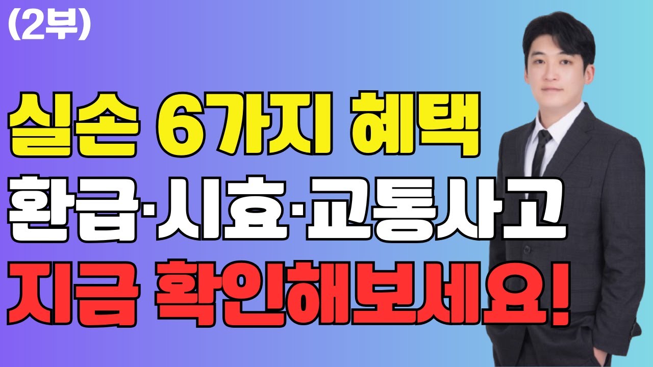 실손보험 6가지 숨은 혜택 총정리｜4세대 실손 비급여 차등제·단체실손 중지·전환 제도 안내 (2부)
