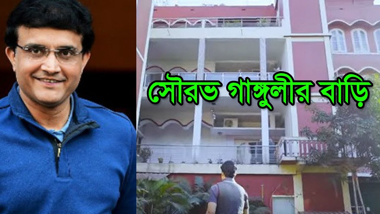 ভারতের সাবেক ক্রিকেটার সৌরভ গাঙ্গুলীর বাড়ি। Notun Shomoy