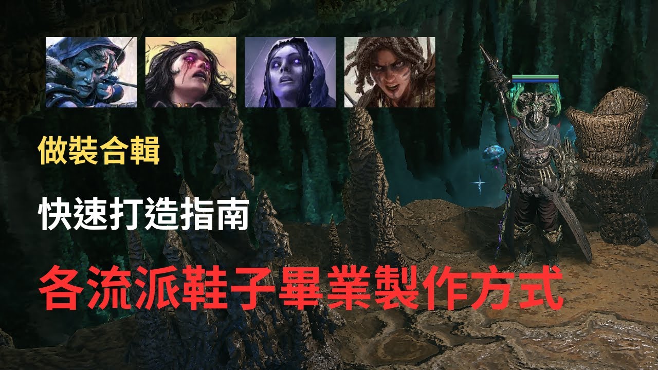 【POE2】做裝合輯-鞋子篇｜各流派鞋子製作方式 | 新手也能輕鬆做