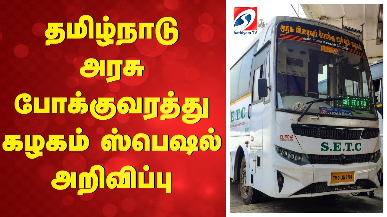 தமிழ்நாடு அரசு போக்குவரத்து கழகம் ஸ்பெஷல் அறிவிப்பு