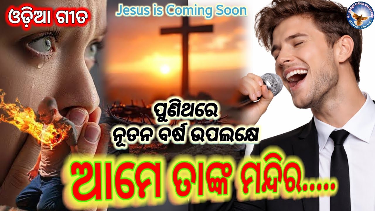 ଆମେ ତାଙ୍କ ମନ୍ଦିର..| Odia Christian Song | New Song | Jesus Song | @Areyoureadytogo 