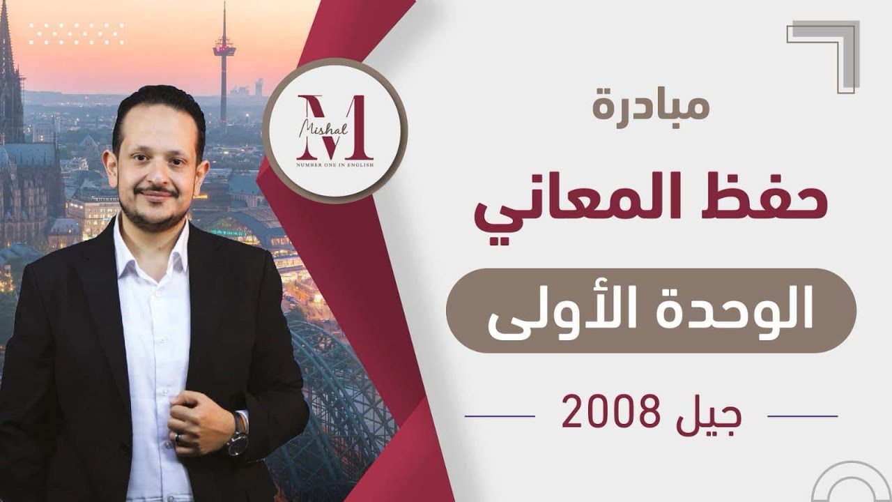 🔴مبادرة حفظ معاني الوحدة الاولى / جيل ٢٠٠٨ / الجزء الاول