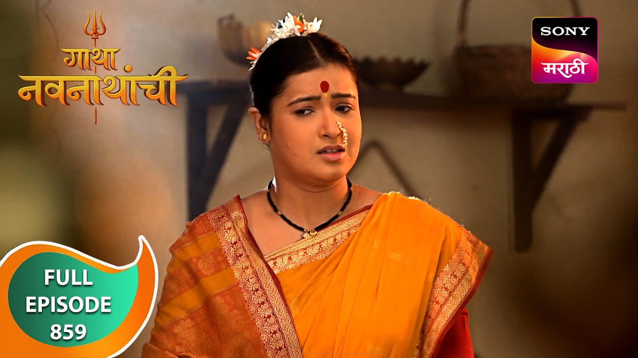 Gatha Navnathanchi - गाथा नवनाथांची - Ep 859 - Full Episode - 3 Feb 2024
