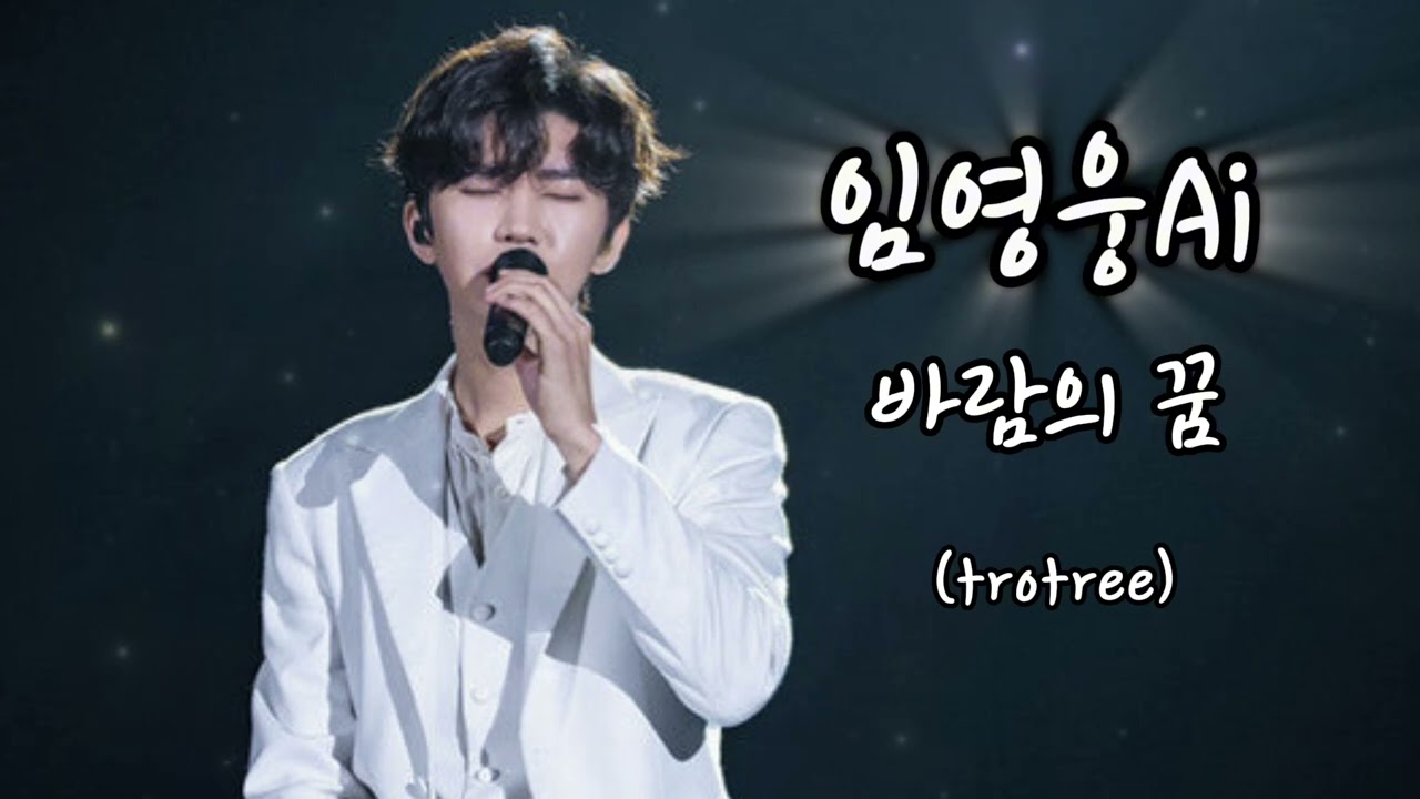 바람의 꿈_임영웅ai / 잔잔한 그리움이 필요할 때