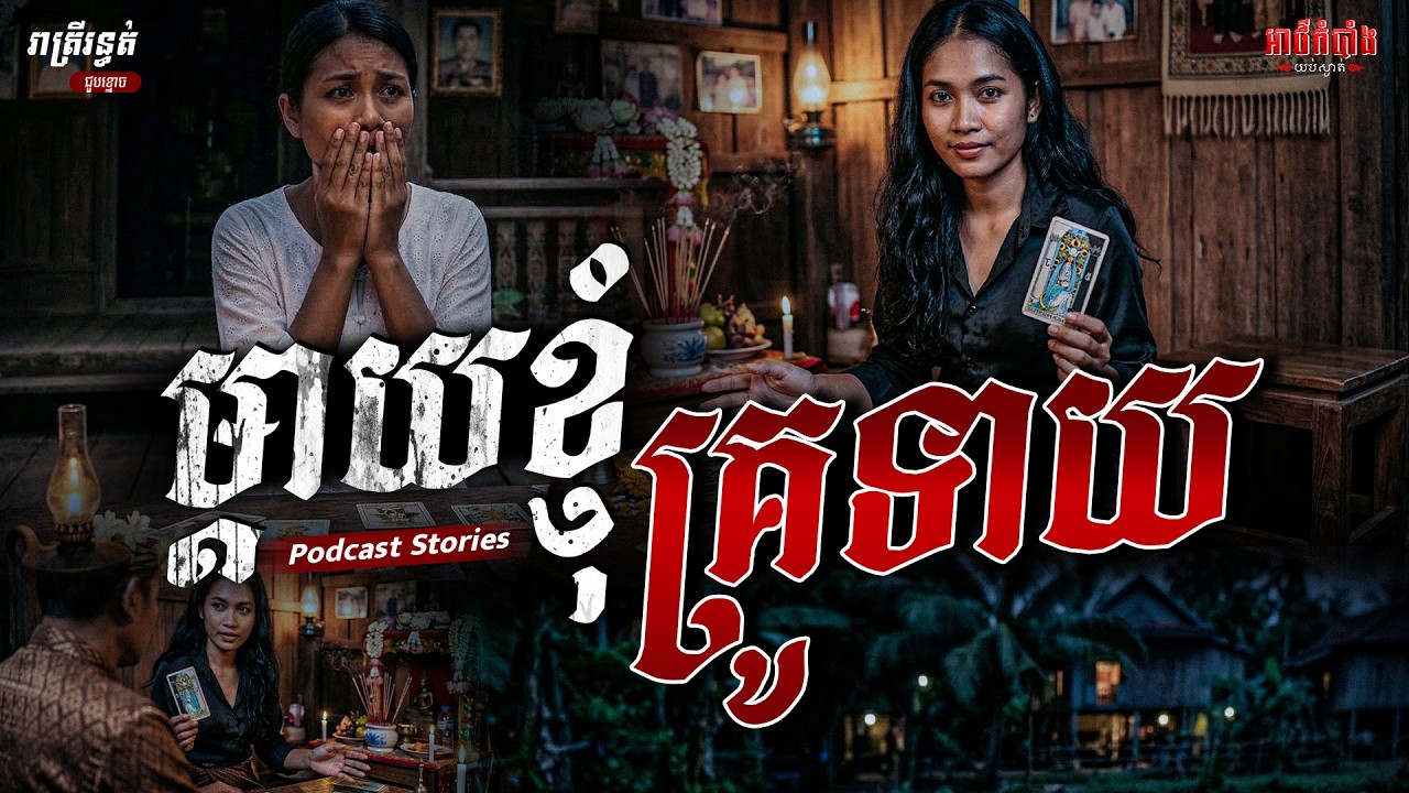 ម្តាយខ្ញុំគ្រូទាយ | Podcast Stories | អាថ៌កំបាំងយប់ទី 64