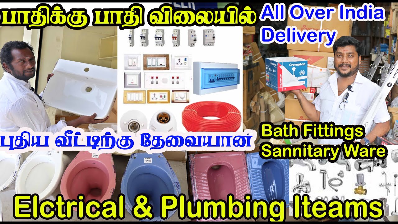 புது வீடு கட்ட அனைத்து எலெக்ட்ரிகல்,பிளம்பிங்,sanitary ware அனைத்தும் ஹோல்சேல் விலையில் கிடைக்கும்