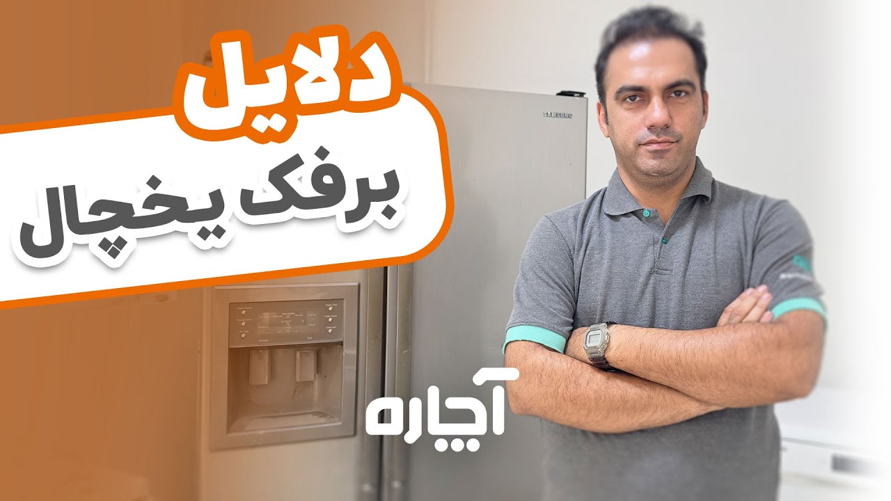 چرا یخچال فریزر برفک می زند؟ دلایل و راهکارهای رفع برفک یخچال | آچاره