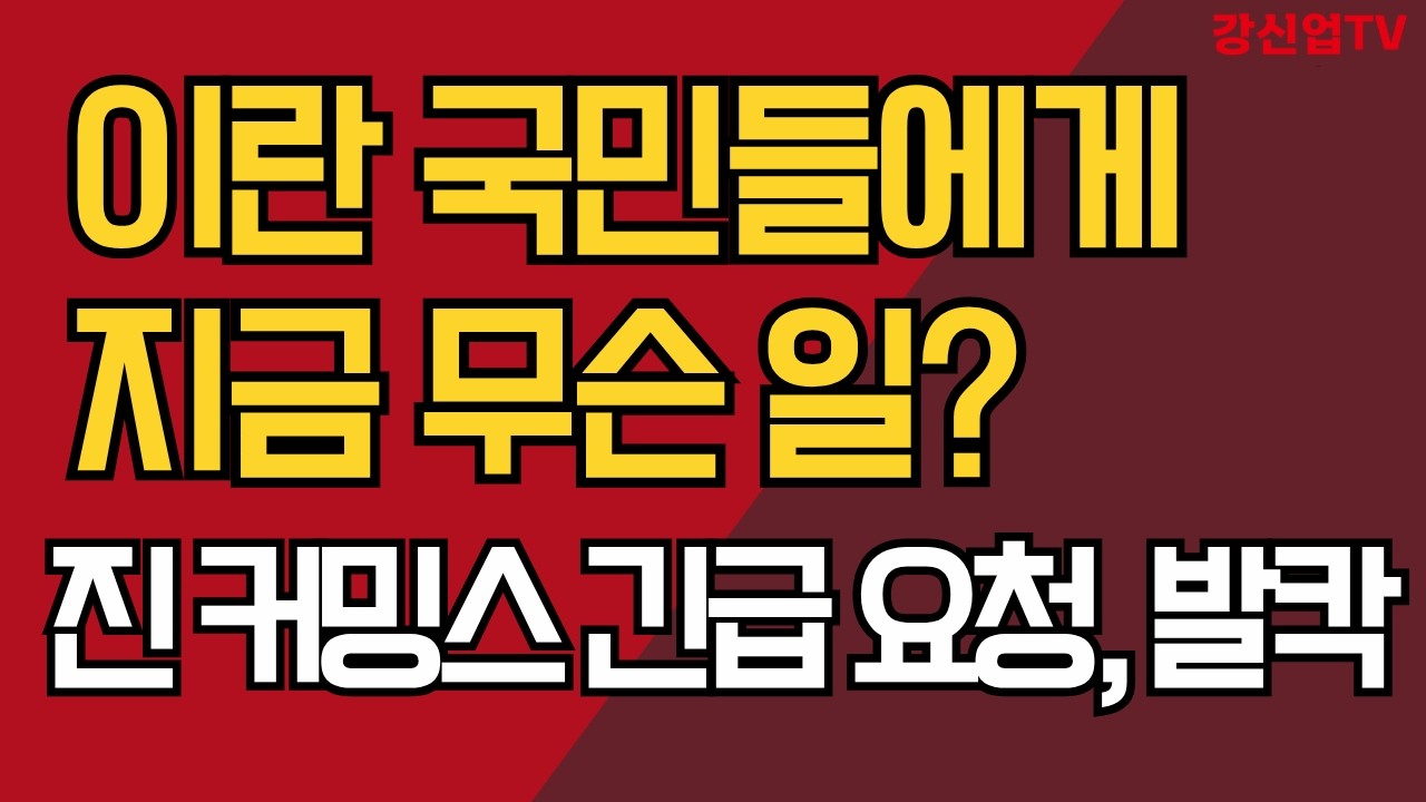 이란 국민들에게 지금 무슨 일?/진 커밍스 긴급 요청, 발칵