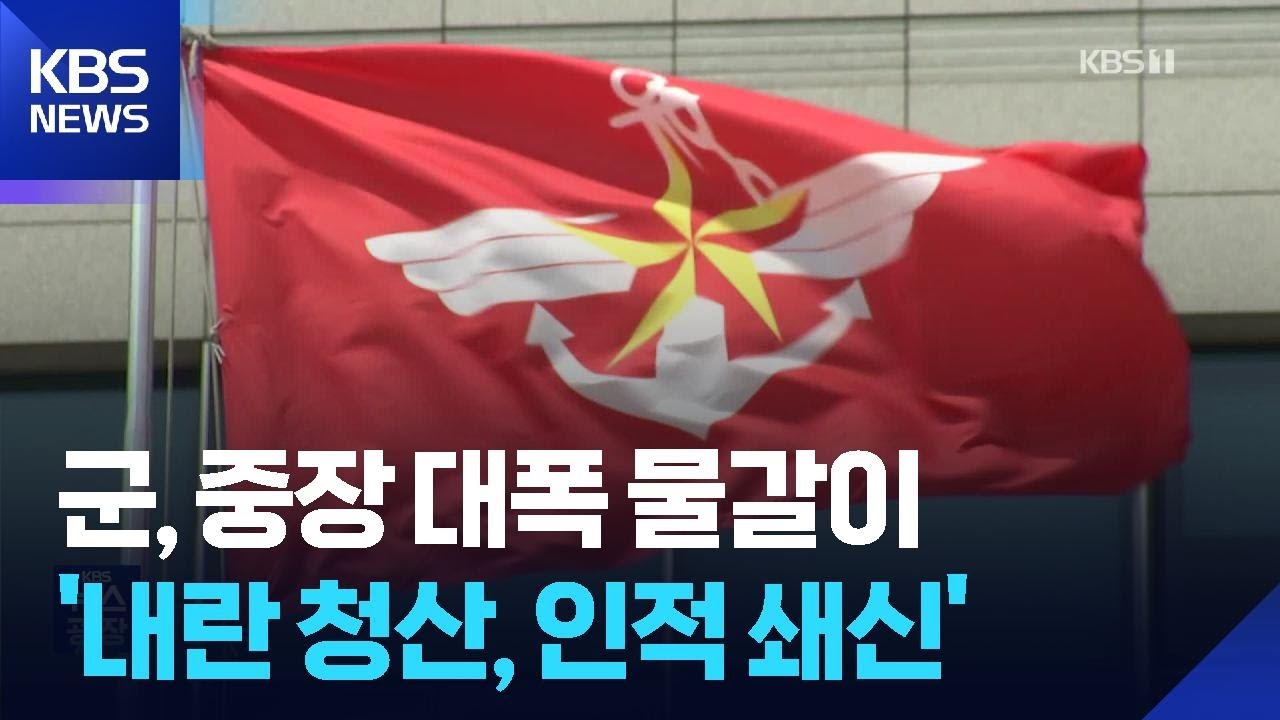 &lsquo;3성장군 중장&rsquo; 대폭 물갈이&hellip;&lsquo;내란 이후 인적 쇄신&rsquo; / KBS  2025.11.14.