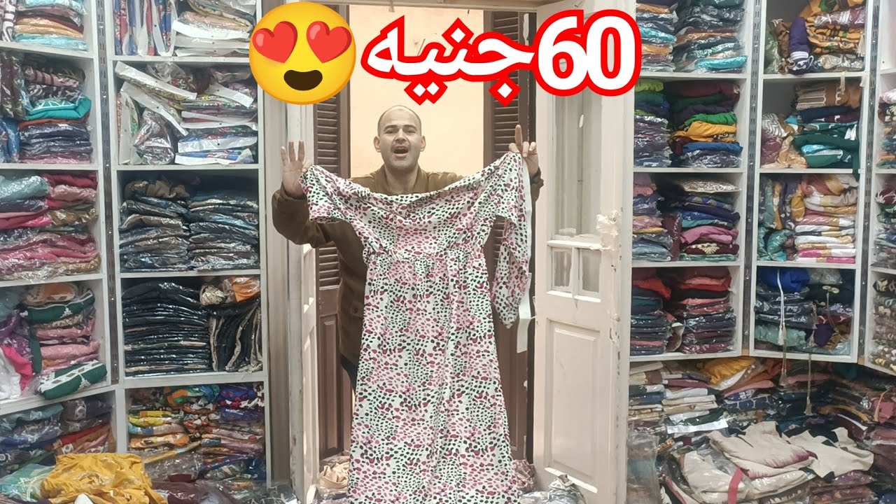 اكبر مكتب هوم وير ولانچيري فى العتبه🥰عبايات75جنيه❤️لانچيري60💥لبس اطفالي تحفه😎