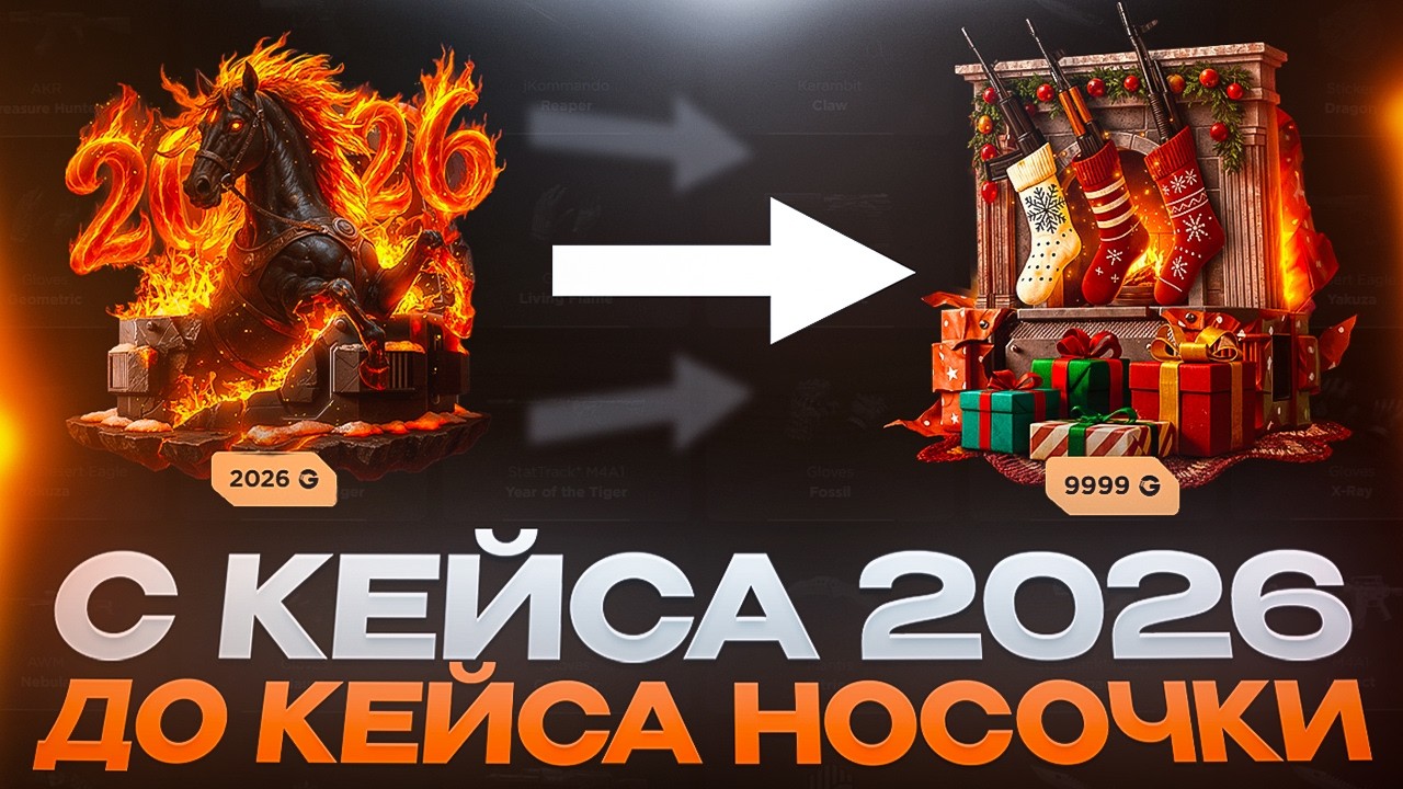 С КЕЙСА 2026 ДО НОСОЧЕК ЗА 10К НА GGSTANDOFF!