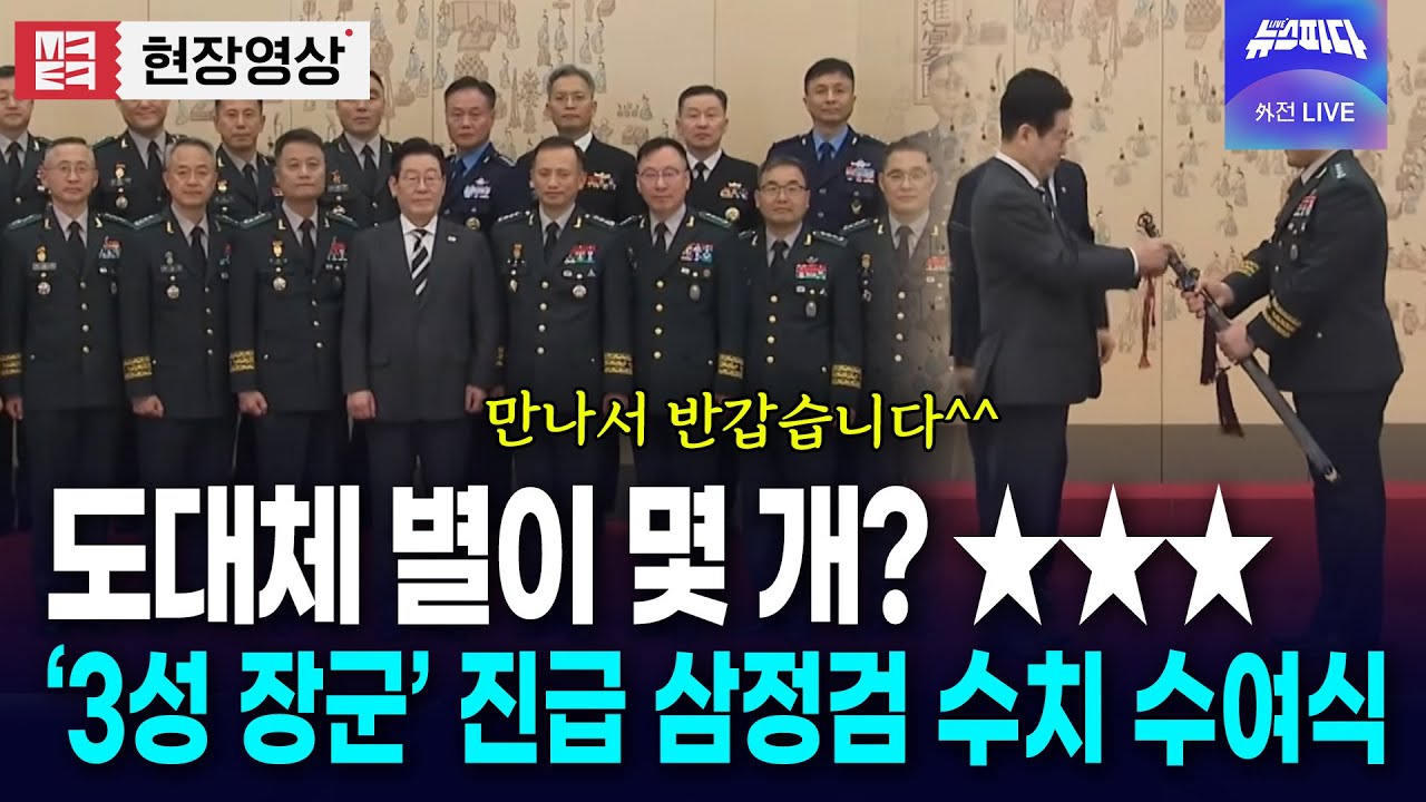 '도대체 별이 몇 개?'..3성 장군 진급 삼정검 수치 수여식