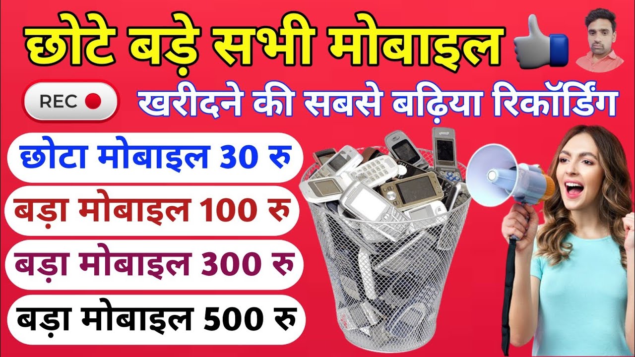 मोबाइल खरीदने की सबसे बढ़िया रिकॉर्डिंग || Mobile Kharidne ki Recording || Mobile Kharidne ka Prachar