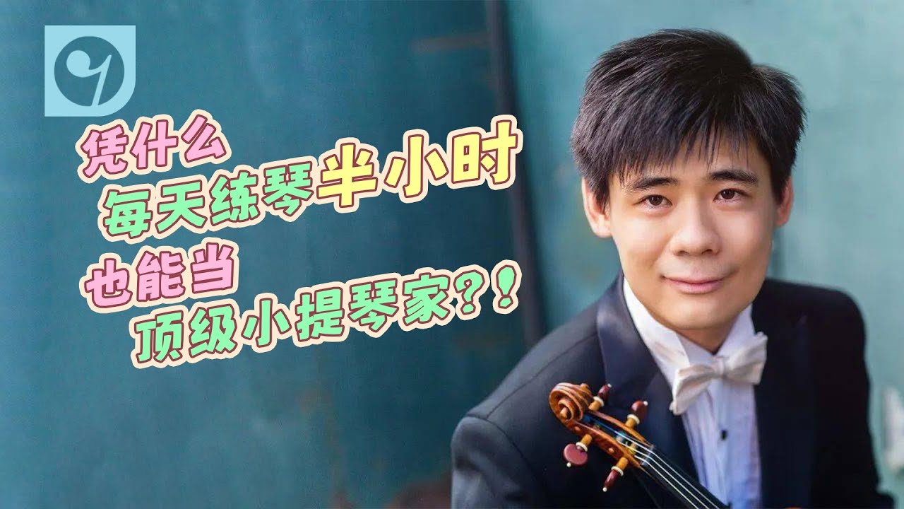 凭什么每天练琴半小时也能当顶级小提琴家？！