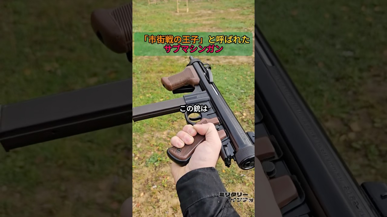 「市街戦の王子」と呼ばれたサブマシンガン