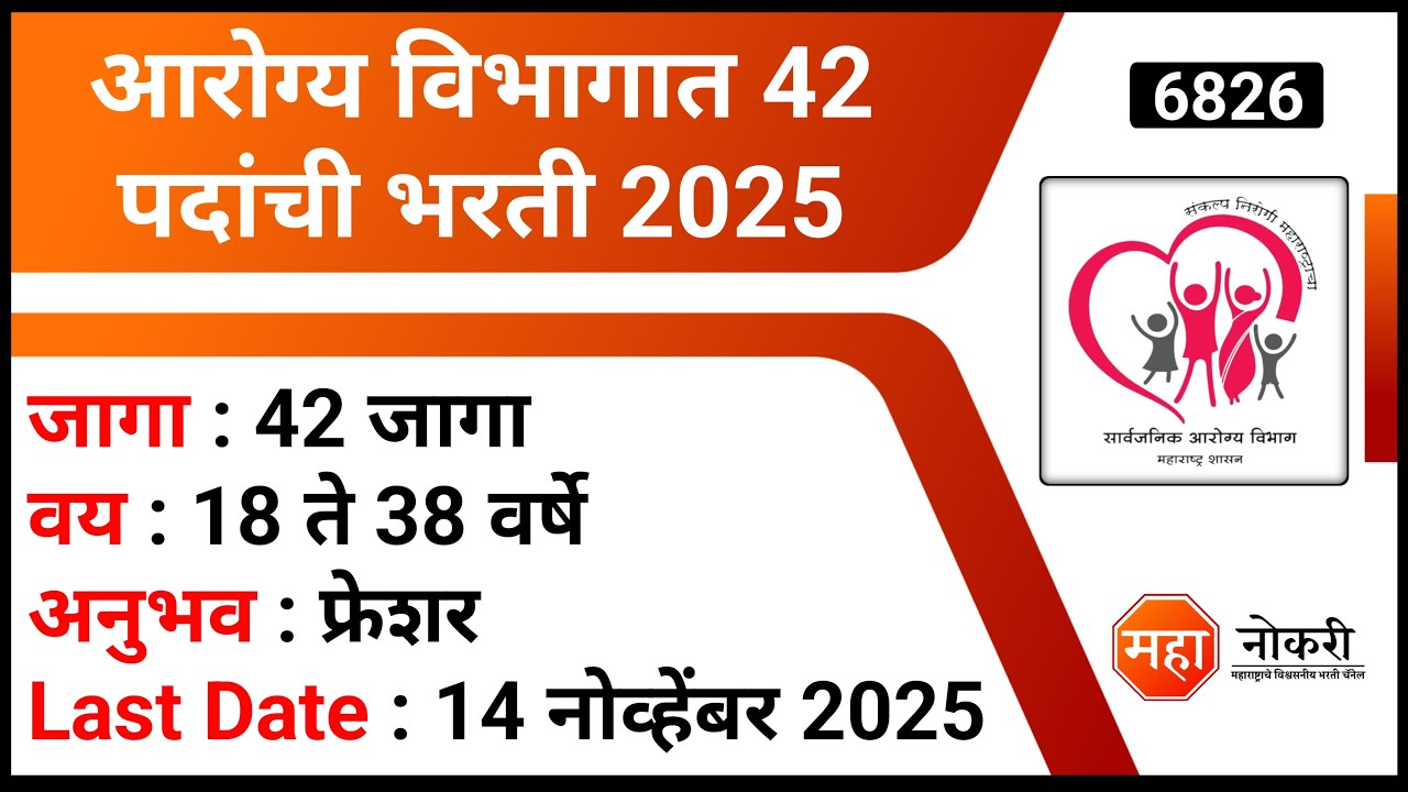 आरोग्य विभागात 42 पदांची भरती 2025 । Arogya Vibhag Bharti 2025 | NHM Nashik Recruitment 2025