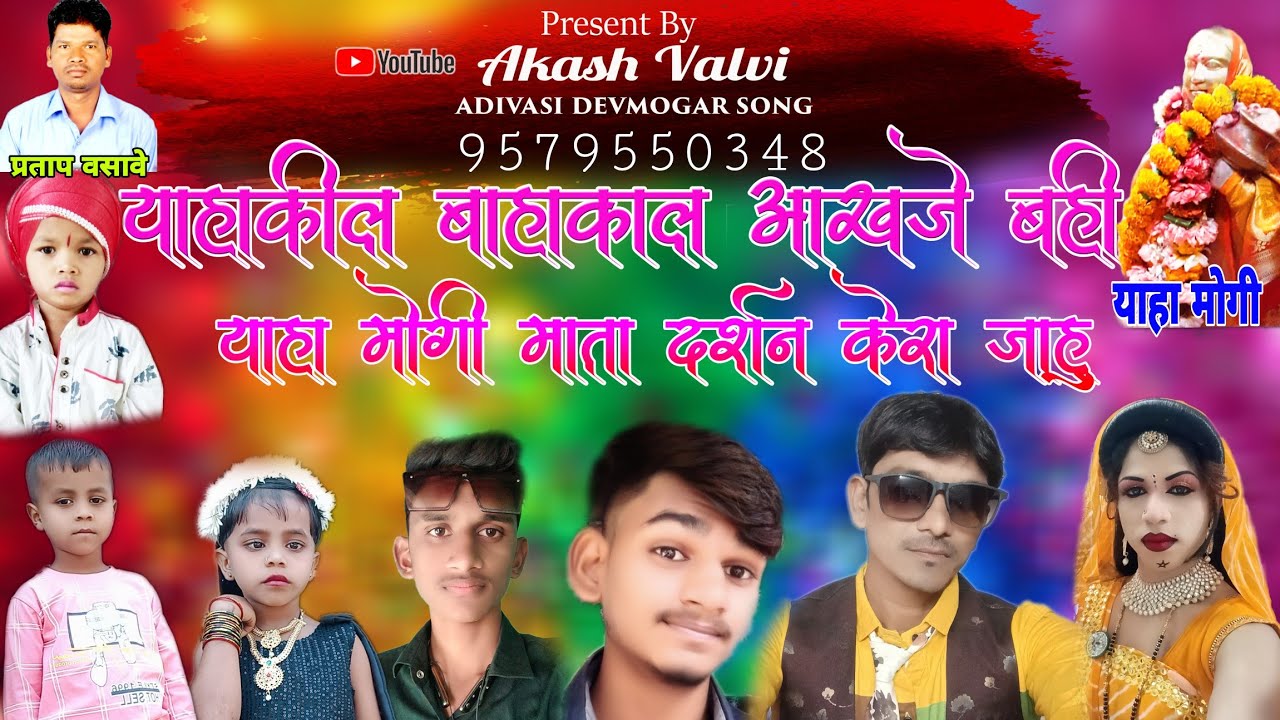 याहाकील आंखें जे मा बायू बाहाकाल आंखजे,याहा मोगी माता रोडाली,Akash valvi,2023न्यू सोंग