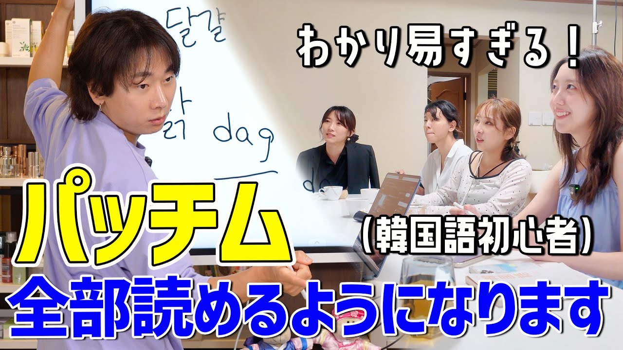 日本人の90%が挫折する韓国語パッチム！ルールがわかれば1時間でマスターできます【家庭教師Ep.8】