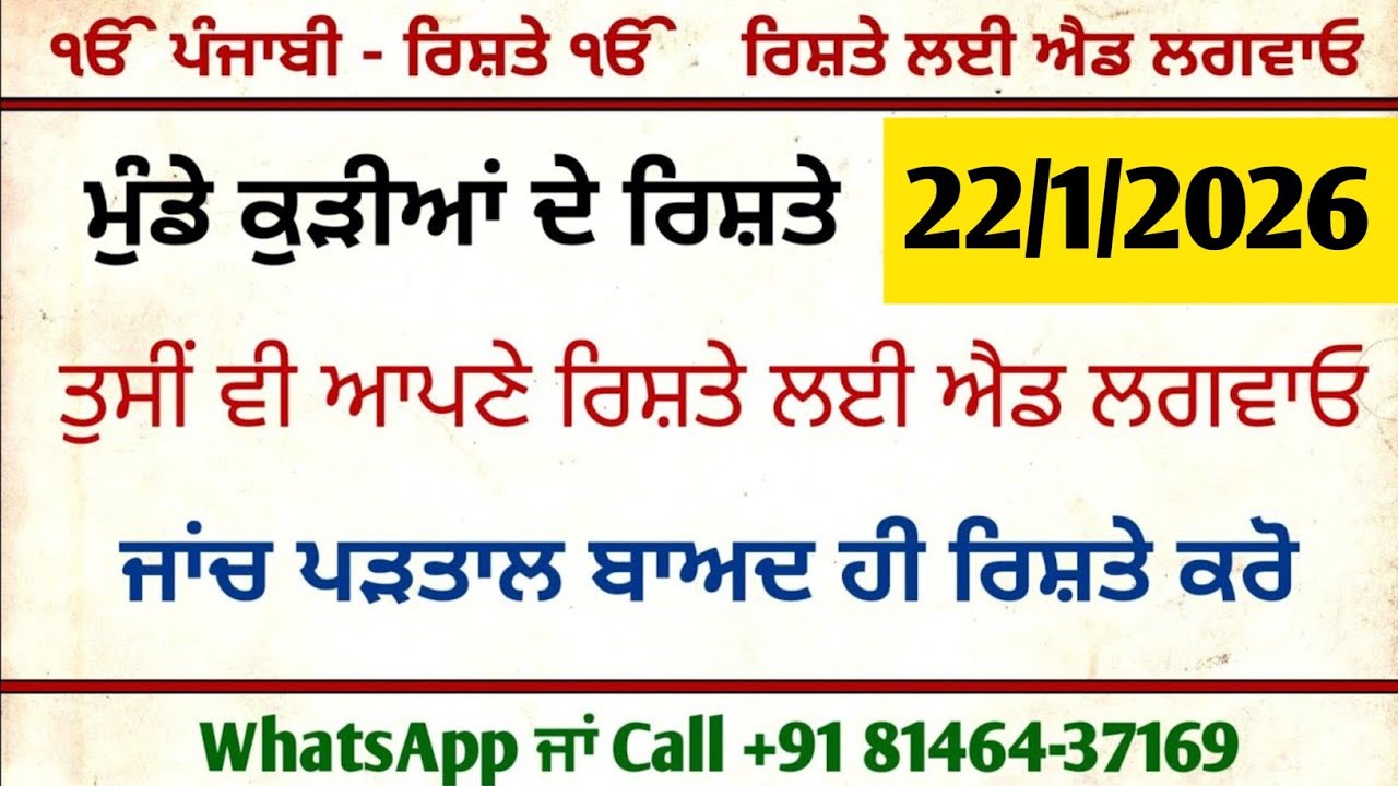 ਮੁੰਡੇ ਕੁੜੀਆਂ ਦੇ ਰਿਸ਼ਤੇ ਤੁਸੀਂ ਵੀ ਆਪਣੇ ਰਿਸ਼ਤੇ ਲਈ ਐਡ ਲਗਵਾਓ ਜਾਂਚ ਪੜਤਾਲ ਬਾਅਦ ਹੀ ਰਿਸ਼ਤੇ ਕਰੋਂ 81464-37169