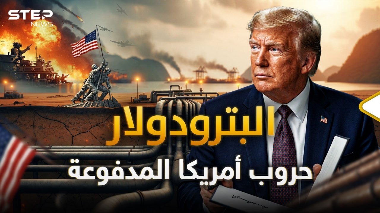 الحقيقة التي تخفيها واشنطن.. كيف تحول النفط إلى كنز تقاتل أمريكا من أجله حول العالم؟