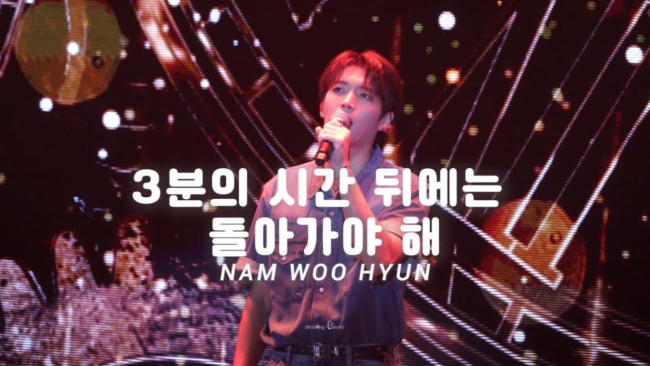 ［中字 Fancam ］3분의 시간 뒤에는 돌아가야 해  ⋆ 南優鉉 남우현 Nam Woo Hyun ⋆ 10/19  식목일 5  - TREE HIGH SCHOOL in TAIWAN