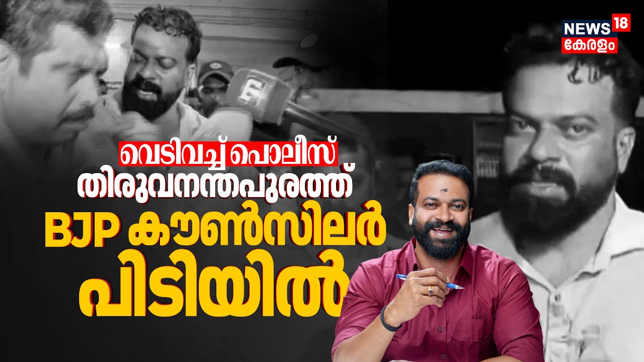 പൊലീസിനെ വളഞ്ഞ് അനുയായികൾ, ആകാശത്തേക്ക് വെടിവച്ചു; വധശ്രമക്കേസിൽ BJP Councillor Sugathan പിടിയിൽ