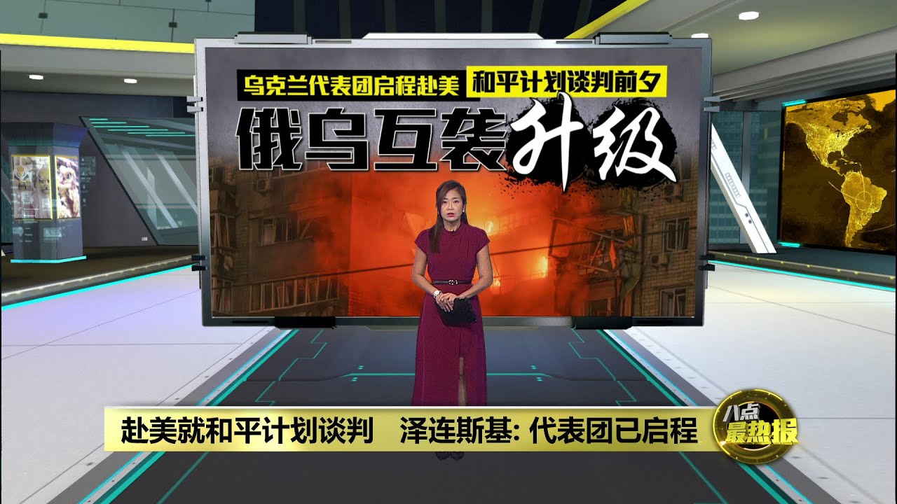 俄罗斯大规模袭击乌克兰   紧张局势再添变数  | 八点最热报 30/11/2025