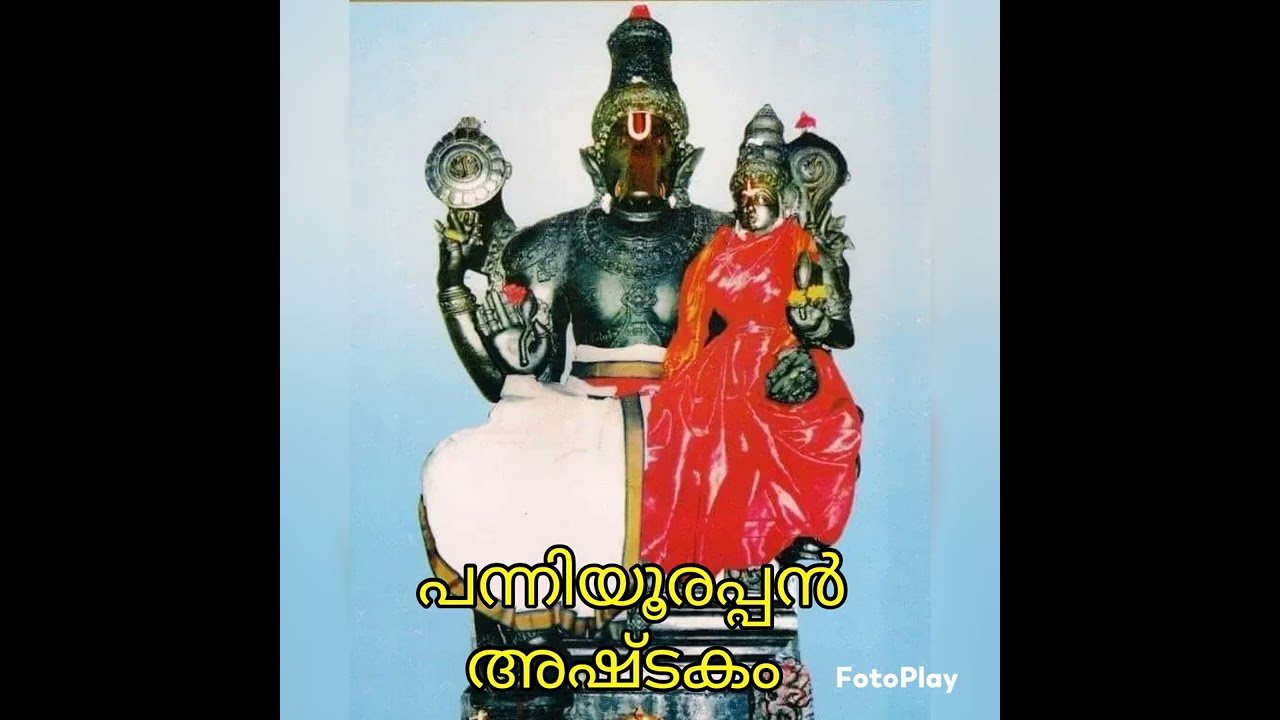 പന്നിയൂരപ്പൻ பன்னியூரப்பன் അഷ്ടകം அஷ்டகம் पन्नियूरप्पन् अष्टकम्