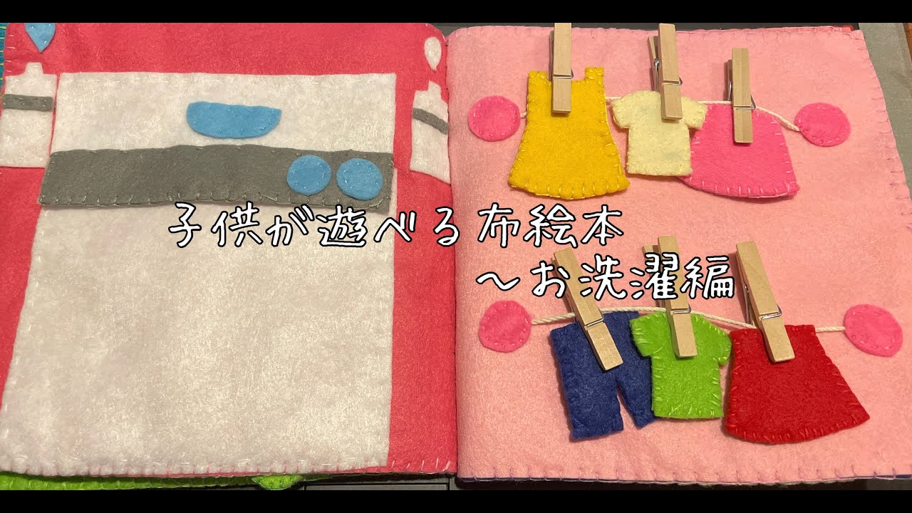 子どもが遊べる布絵本～お洗濯編②