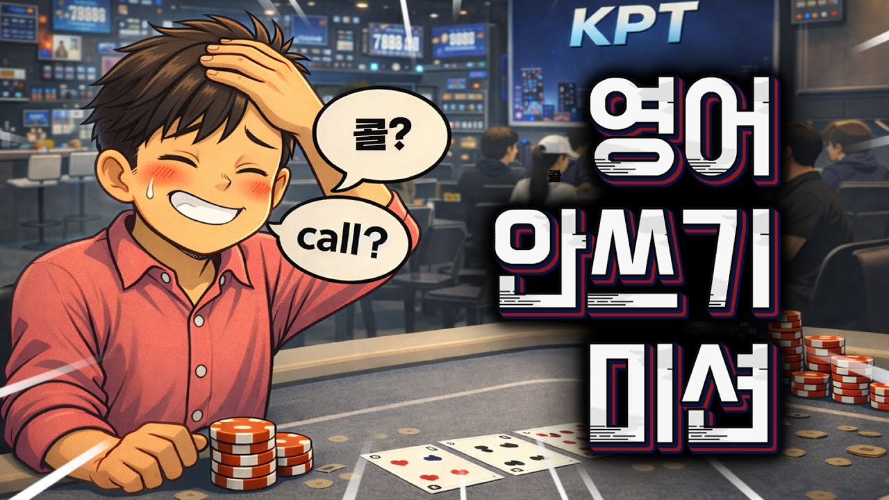 영어 안쓰고 홀덤하기😑 KPT 예선전✨대구 복현 4MEN