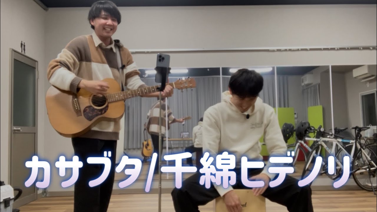 【演奏動画】カサブタ／千綿ヒデノリ