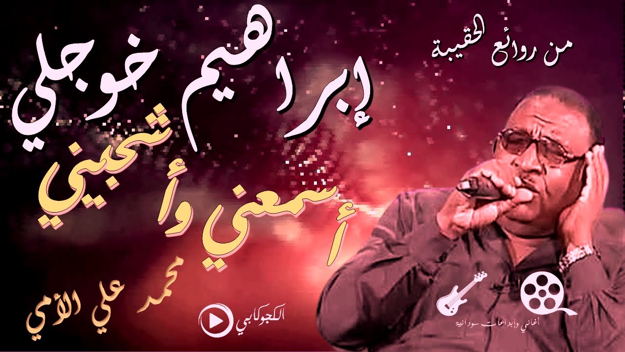 ابراهيم خوجلي غرد يا حمام اسمعني وأشجيني محمد الأمي تصميم الكجوكابي ابوشيماء اغاني وابداعات سودانية