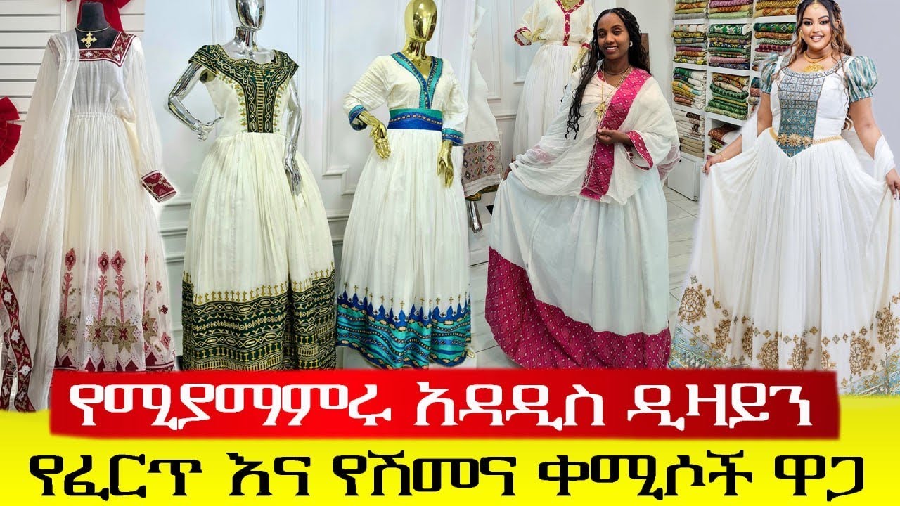 ለሰርግ ለአጃቢዎች ለተለያዬ ፕሮግራሞች የሚሆኑ አዳዲስ ዲዛይን ቀሚሶች ዋጋ