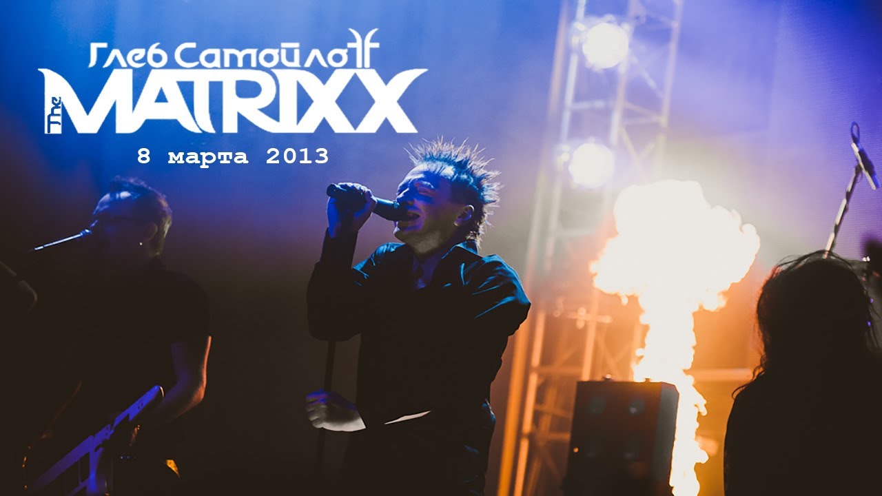 The MATRIXX | 3 года | Москва | 8.3.2013 [MultiCam]