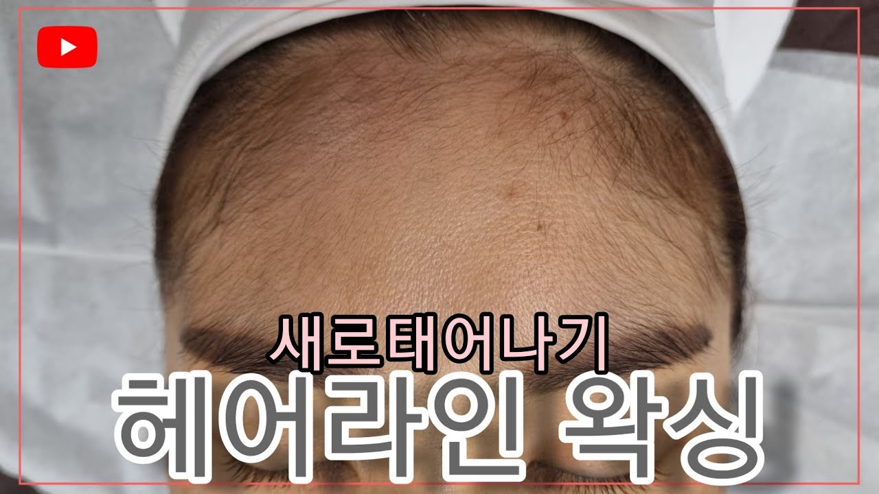 새로태어나는 법 *헤어라인 왁싱하는 영상*
