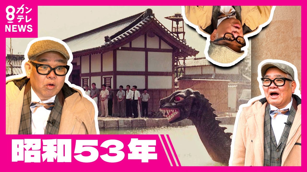 【今昔さんぽ】日本アカデミー賞「侍タイムスリッパー」の舞台「東映太秦映画村」池に住む謎の“恐竜”　兵動大樹〈カンテレNEWS〉
